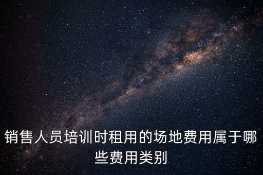 場(chǎng)地使用費(fèi)屬于什么費(fèi)，土地使用費(fèi)在費(fèi)用估算中屬于什么