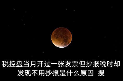 稅控盤0抄是什么意思，個(gè)體戶有稅控盤的網(wǎng)上每個(gè)月抄報(bào)稅是不是就等于申報(bào)過了