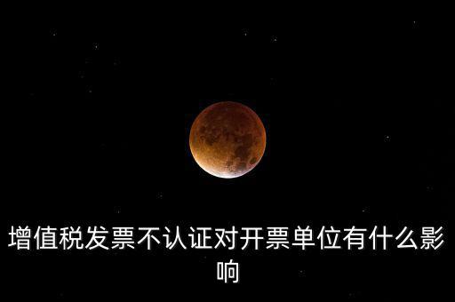 收到的增值稅發(fā)票一直沒有認(rèn)證會給企業(yè)帶來什么不利，2017年兩張十多萬的發(fā)票沒有認(rèn)證會怎么樣
