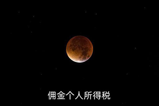 傭金要交什么稅，請問傭金交什么稅