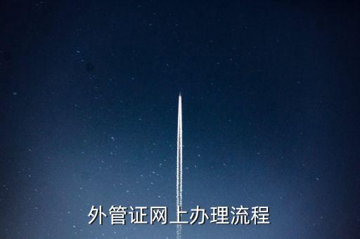 開具外管證的網(wǎng)站是什么網(wǎng)站，外管證網(wǎng)上辦理流程