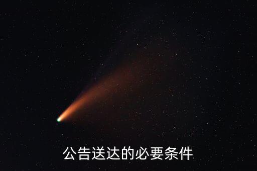 什么情況下稅務文書用公告送達，案件在送達傳票是為什么不能用公告送達