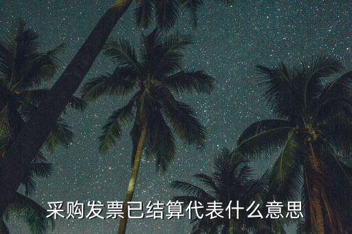 客運發(fā)票內(nèi)部結(jié)算什么意思，采購發(fā)票已結(jié)算代表什么意思
