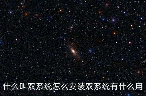 一人一機(jī)雙系統(tǒng) 是什么意思，請(qǐng)問電腦雙系統(tǒng)是什么意思