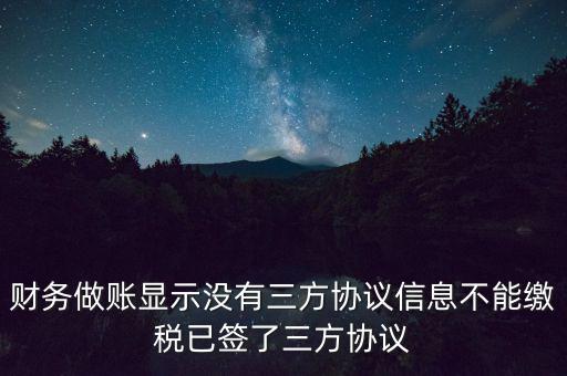 地稅簽了三方為什么不能繳款，本月我已地稅網(wǎng)上申報(bào)成功我已辦了三方協(xié)議請(qǐng)問下一步如何繳款