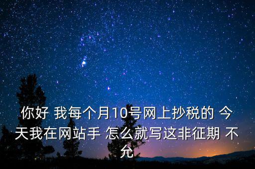 什么叫非征期，非征期抄稅怎么辦急