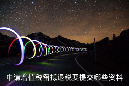 申請?jiān)鲋刀惲舻滞硕愐峤荒男┵Y料