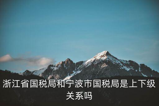為什么寧波國稅局和浙江國稅局，杭州寧波大連這三個地方的國稅那個好一點(diǎn)