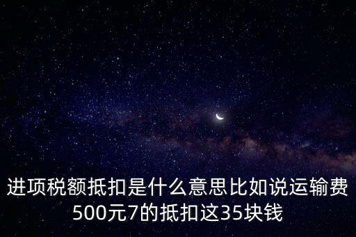 抵扣機(jī)制是什么意思，增值稅制實(shí)行憑票抵扣稅款制度如何解釋
