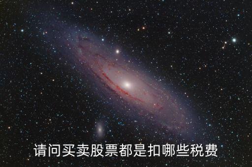 公司買(mǎi)賣(mài)股票需要交什么稅，股票買(mǎi)賣(mài)需要交的稅