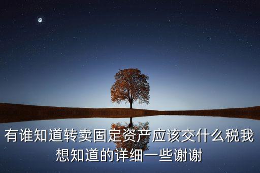 變賣固定資產(chǎn)交什么稅，轉(zhuǎn)讓固定資產(chǎn)要交什么稅