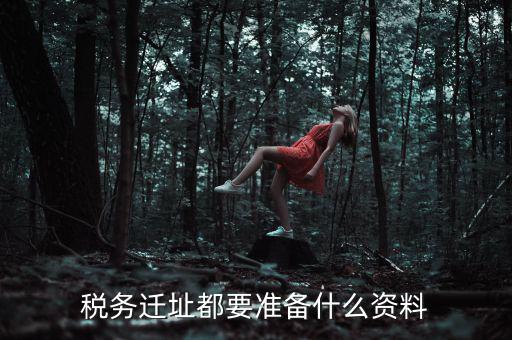 公司遷址稅務(wù)要填什么表格，我的公司跨區(qū)域遷址了能告訴我下稅務(wù)登記證那塊怎么搞嗎要