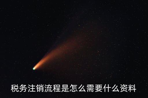 國稅局解除協(xié)查需要帶什么材料，稅務(wù)注銷流程是怎么需要什么資料