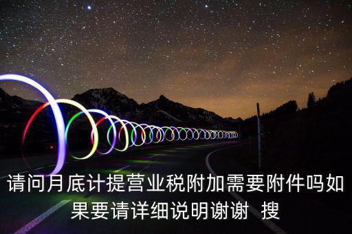 計(jì)提所得稅憑證后附什么附件，計(jì)提稅金的記賬憑證后應(yīng)附何單據(jù)或憑證