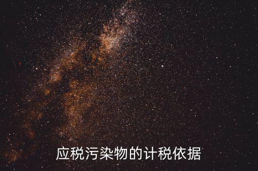 應(yīng)稅污染物包括什么，什么是應(yīng)稅污染物