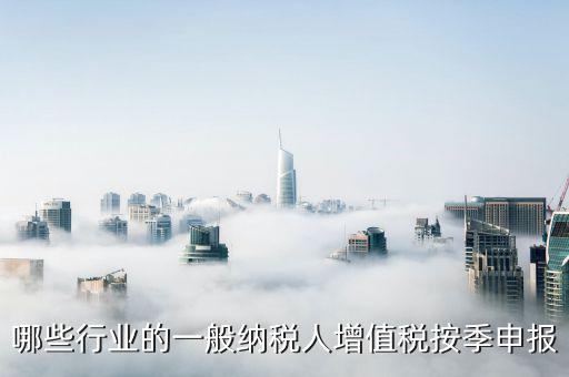 什么企業(yè)按季度申報，公司怎么辦理季度報稅