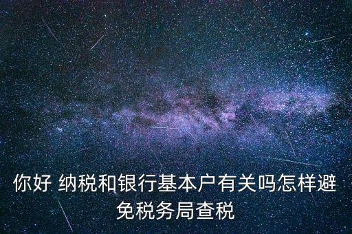 為什么銀行稅務不聯(lián)網(wǎng)，稅務局是否全國聯(lián)網(wǎng)