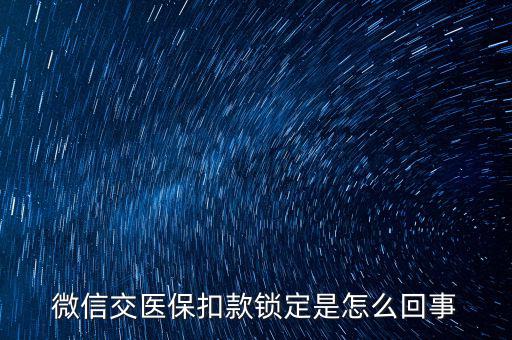 微信交醫(yī)?？劭铈i定是怎么回事