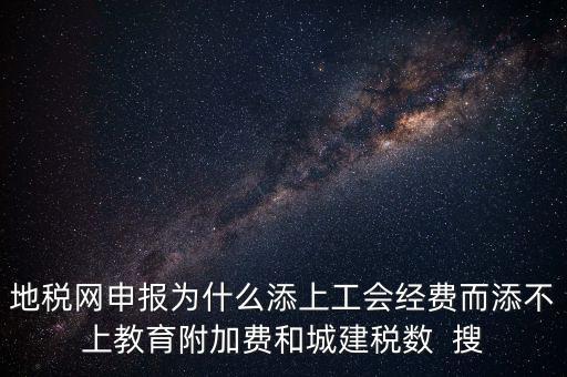 地稅為什么征收工會(huì)經(jīng)費(fèi)，地稅關(guān)于征收工會(huì)費(fèi)