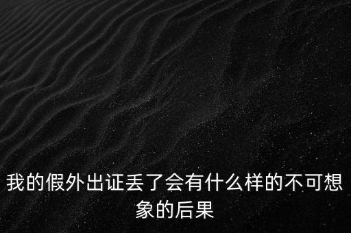 外管證丟失有什么風(fēng)險，發(fā)票已開外管證丟了怎么核銷