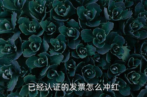 沖紅票要什么手續(xù)，什么情況下增值稅發(fā)票沖紅具體手續(xù)怎么做說詳細些謝謝