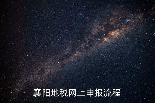 襄陽國稅什么時候申報，2012襄陽地稅局年度報表什么時候交