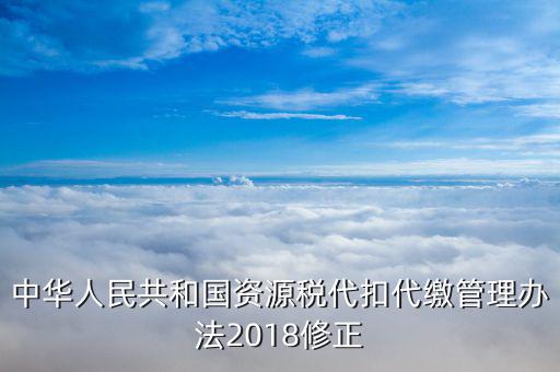 資源稅憑證是什么，什么是資源稅