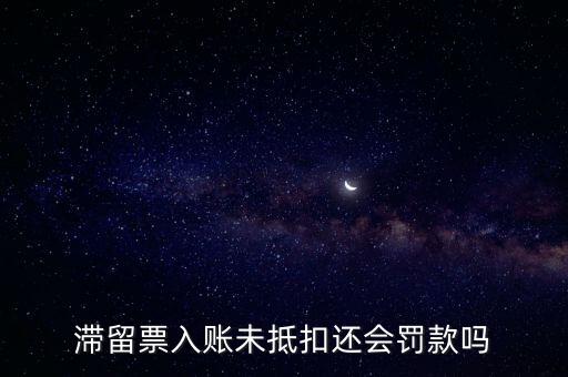 滯留票不抵扣有什么后果，關(guān)于滯留票的問題