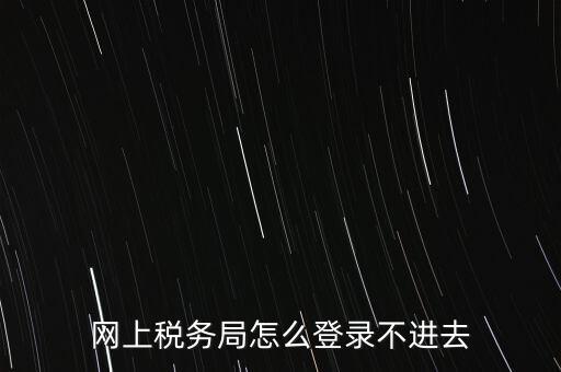 江西省網(wǎng)上稅務(wù)局為什么進(jìn)不了，江西省國稅局網(wǎng)上申報(bào)系統(tǒng)的網(wǎng)頁經(jīng)常無法打開