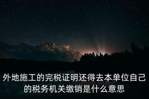外經(jīng)證繳銷(xiāo)什么意思，你好能否請(qǐng)教企業(yè)開(kāi)具外經(jīng)證預(yù)繳企業(yè)所得稅然后繳銷(xiāo)以及開(kāi)具
