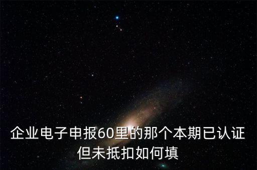 什么叫已認(rèn)證不抵扣，已認(rèn)證通過的進(jìn)項(xiàng)可以暫時(shí)不抵扣嗎