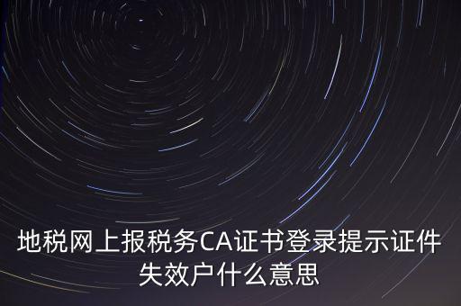武漢地稅ca證書過期為什么，ca證書過期請確認(rèn)本機時間再試一次是什么意思