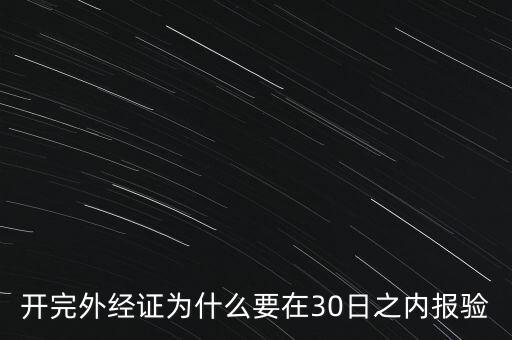 為什么要外經(jīng)證報(bào)驗(yàn)，什么情況下需要開外經(jīng)證