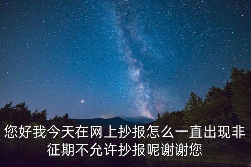 該版本非征期什么意思，9月進(jìn)行網(wǎng)上抄稅提示非征期抄稅