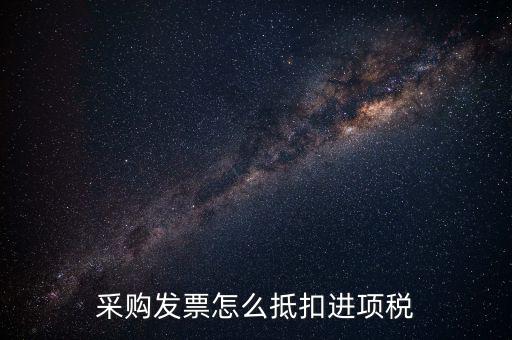 什么樣的采購發(fā)票才能抵扣進項稅，什么樣的發(fā)票可以抵扣進項