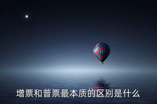 增票資質(zhì)是什么，什么是增票