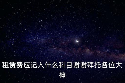 租房費計入什么科目，房租費屬于什么會計科目