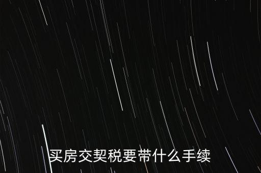 買契稅需要什么資料，購房交契稅需要哪些材料
