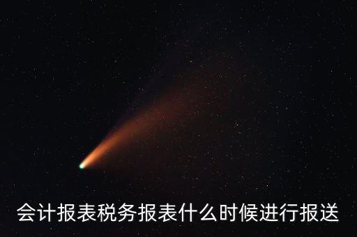 報報表一般什么時候，企業(yè)年季度月報表什么時間報