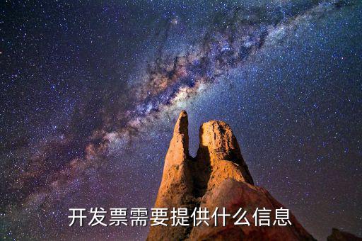 開(kāi)發(fā)票需要什么信息，開(kāi)發(fā)票需要什么信息