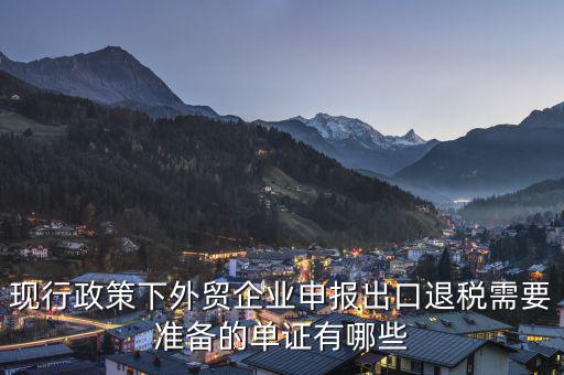 申報退稅的出口單據(jù)是什么，現(xiàn)行政策下外貿(mào)企業(yè)申報出口退稅需要準備的單證有哪些