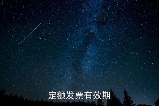 定額發(fā)票什么時(shí)候過期，定額發(fā)票有效期