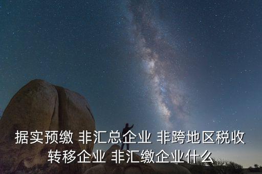 據(jù)實(shí)申報(bào)是什么，報(bào)稅時(shí)現(xiàn)金流量表系統(tǒng)帶出了本年累計(jì)數(shù)本月金額填0可以申報(bào)嗎