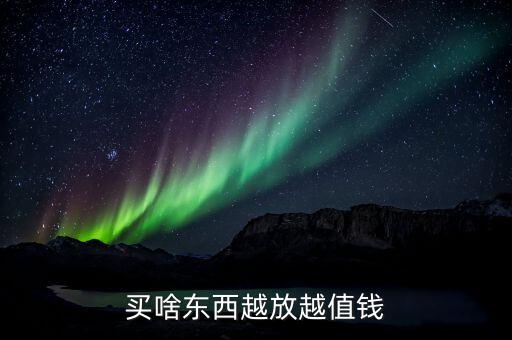 買什么東西放著會增值，什么東西存放賺錢