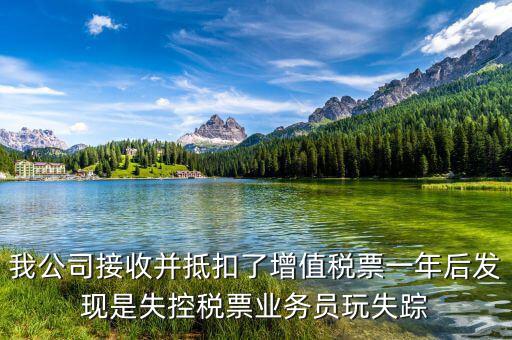 什么是失聯(lián)發(fā)票，銷貨方把已作廢了增值稅專用發(fā)票丟失了兩聯(lián)應(yīng)怎么處理提交什么資料