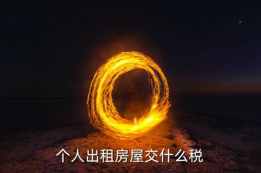 出租住房按什么個稅計算，個人出租房屋交什么稅