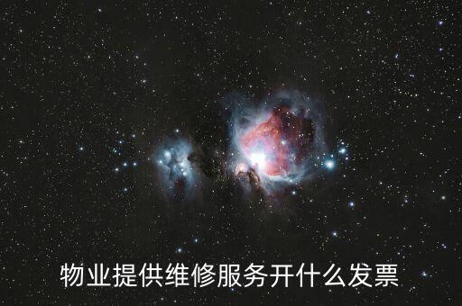 物業(yè)提供維修服務開什么發(fā)票