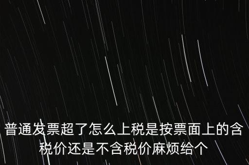 發(fā)票上稅是按什么上稅，發(fā)票的上稅怎么計(jì)算