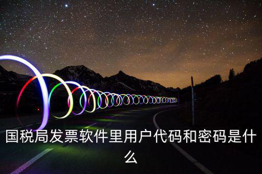 發(fā)票客戶代碼是什么，工業(yè)普通發(fā)票客戶代碼指的是什么