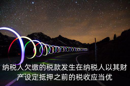 抵頂欠稅是什么意思，金三里抵繳欠稅中查出的退抵稅方式中先抵后退是什么意思